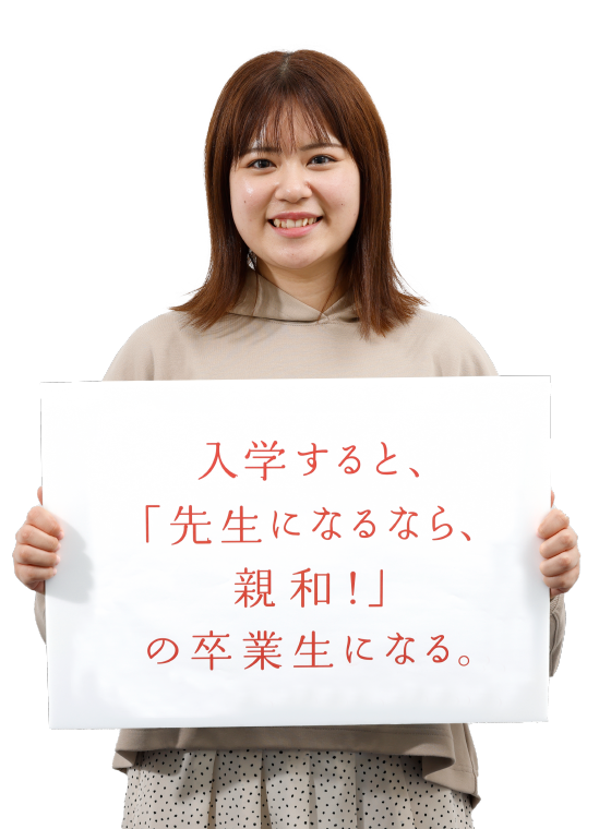 入学すると、「先生になるなら、親和!」の卒業生になる。