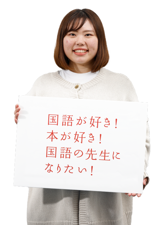 国語が好き!本が好き!国語の先生になりたい!