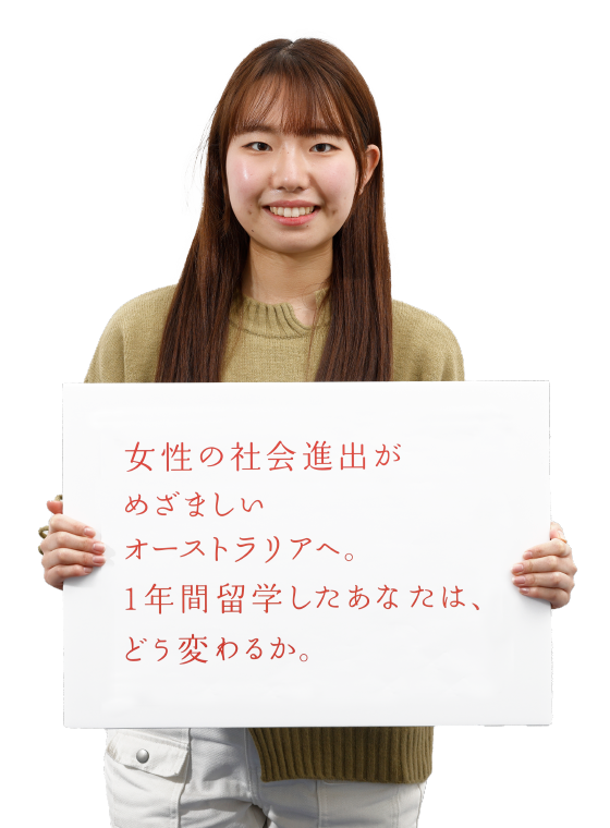 女性の社会進出がめざましいオーストラリアへ。1年間留学したあなたは、どう変わるか。