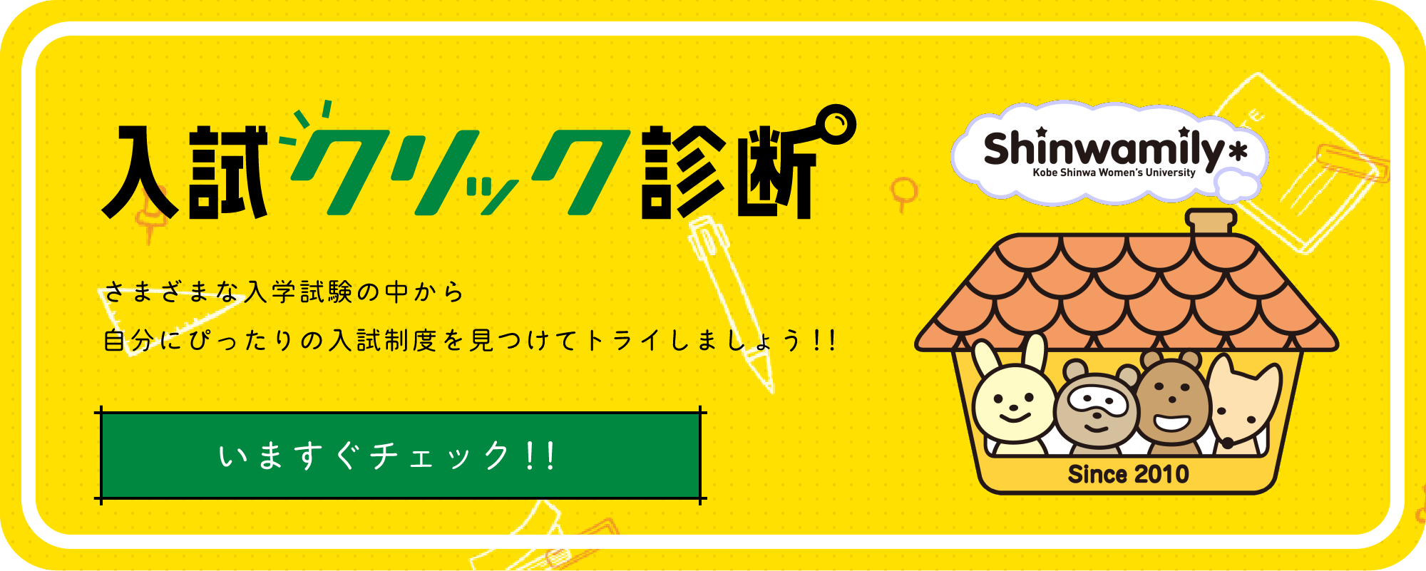 入試クリック診断　さまざまな入学試験の中から自分にぴったりの入試制度を見つけてトライしましょう!!　いますぐチェック!!