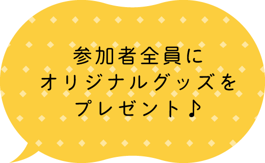 参加者全員にオリジナルグッズをプレゼント