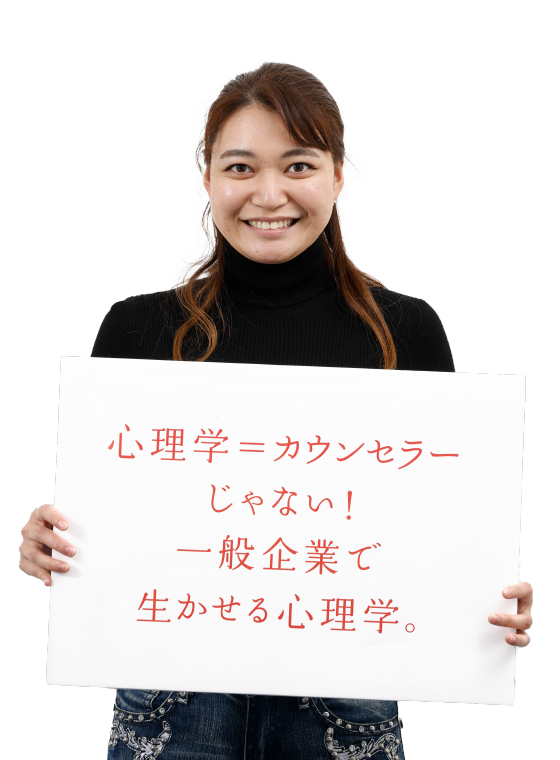 心理学＝カウンセラーじゃない！一般企業で生かせる心理学。