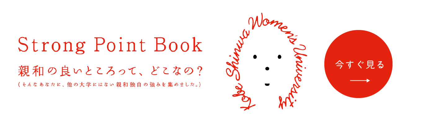 Strong Point Book　親和の良いところって、どこなの？（そんなあなたに、他の大学にはない親和独自の強みを集めました。）