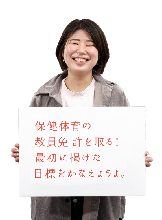 保健体育の教員免許を取る!最初に掲げた目標をかなえようよ。