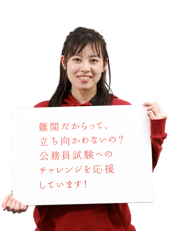 難関だからって立ち向かわないの？公務員試験へのチャレンジを応援しています！