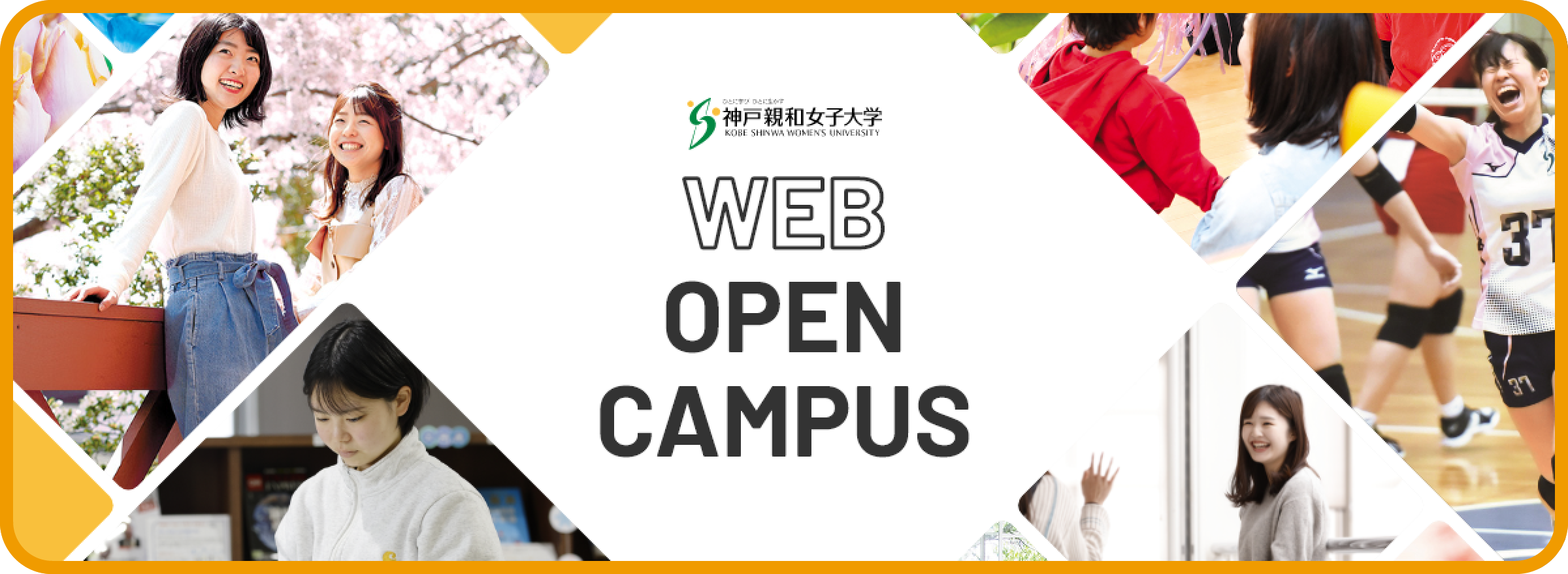 神戸親和女子大学 WEB OPEN CAMPUS