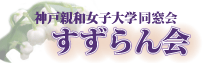 神戸親和女子大学 すずらん会